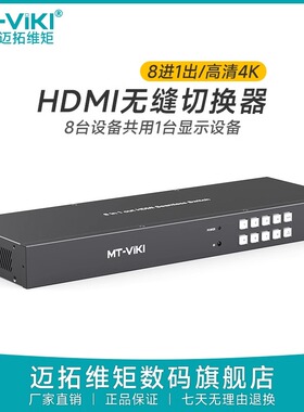 迈拓维矩 MT-HD0801W 无缝hdmi切换器带音频八进一出8口电脑屏幕显示器电视视频信号切屏器8切1不黑屏秒切