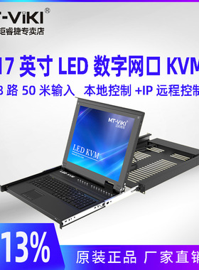 迈拓维矩MT-1708MS-IP 带17寸LED屏数字网口KVM切换器主机8进1出RJ45网口50米本地延长100米远程IP控制机架式