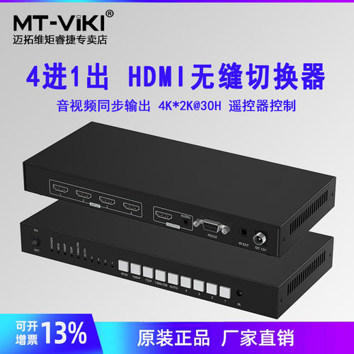 迈拓维矩无缝hdmi切换器四进1出