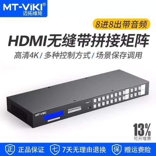 迈拓维矩MT-HD88LH hdmi矩阵8进8出高清4k无缝拼接器音视频分配切换器解码器会议服务器监控显示器投影仪切屏