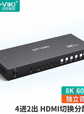 迈拓维矩MT-HD0401H 高清hdmi切换器分配器4进2出1出8K4K音频分离自动识别电脑PS游戏机监控共享显示器切屏器