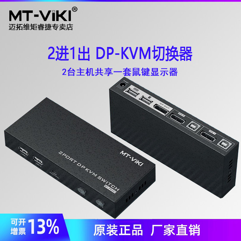 迈拓维矩MT-PK201 KVM切换器2口DP电脑显示器USB键鼠共享器2进1出配线 键盘热键切换自动切换器二进一出
