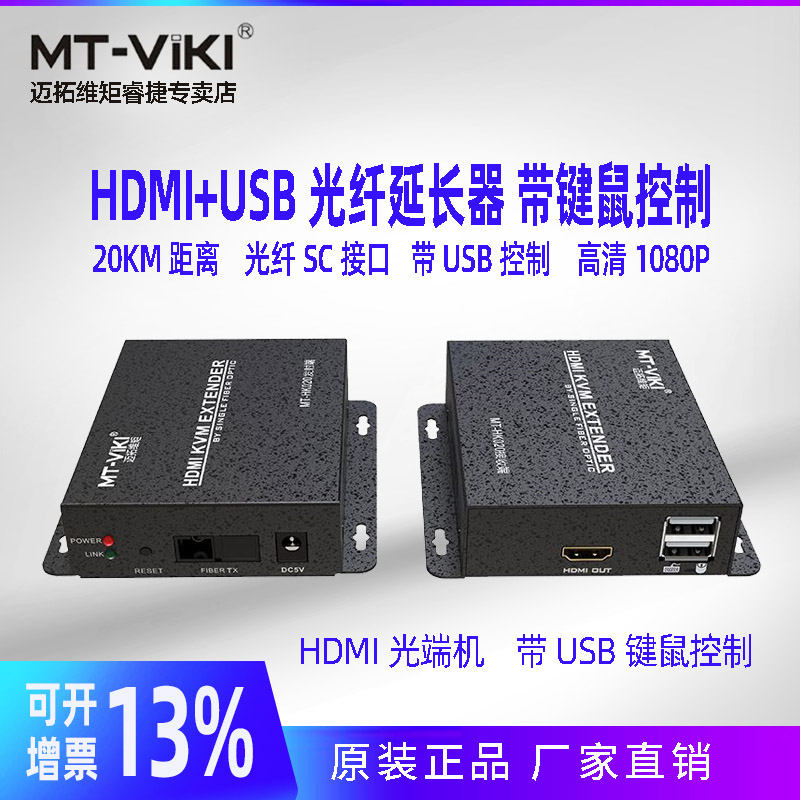 迈拓维矩MT-HK020 HDMI KVM光纤延长器光传HDMI视频单模单纤SC口光端机20KM 键鼠延长控制信号放大器一发多收