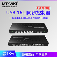 迈拓维矩 MT-KM1016-U usb键盘鼠标同步器 dnf多开搬砖电脑控制器 16口USB键鼠游戏同步器 游戏控制器 送线