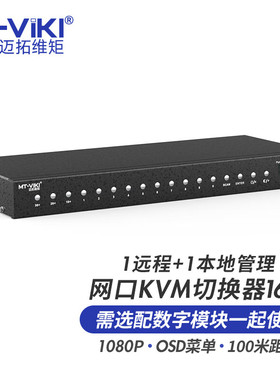 迈拓维矩MT-9116MS-IP 16路网口数字KVM切换器远程ip控制管理机房服务器vga主机usb键鼠显示器共享器1u机架式