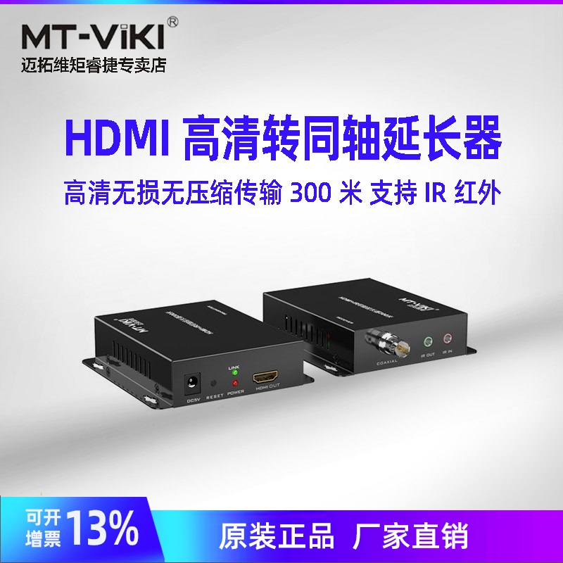 迈拓维矩MT-ED08 300米HDMI转同轴延长器1080P高清音视频传输带IR 支持红外双向