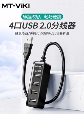 迈拓维矩MT-214分线器一拖四电脑多口USB HUB转换器 拓展