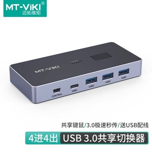 迈拓维矩 SW344打印机共享器4进4出USB分线器4台电脑主机笔记本录像机共用1套键盘鼠标打印机U盘摄像头3.0