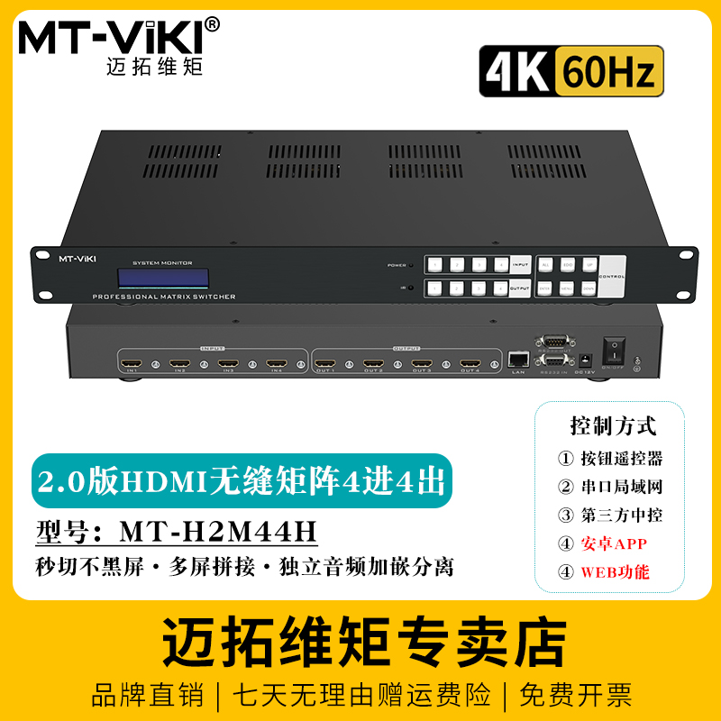 迈拓维矩 MT-H2M44H 高清HDMI视频矩阵切换器4进4出4K@60Hz音频分离无缝带拼接2.0版音视频会议切屏器拼接器