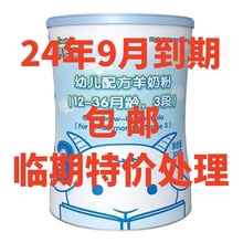 【特价清仓处理】临期奶粉倍恩喜3段婴儿配方羊奶粉24年9月到期