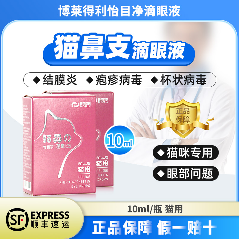 博莱得利猫鼻支怡目净滴眼液猫咪结膜炎角膜炎疱疹病毒用药眼药水