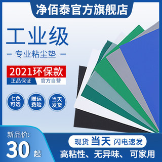 净佰泰粘尘垫地垫无尘室实验室门口可撕式鞋底车间沾灰尘脚垫家用