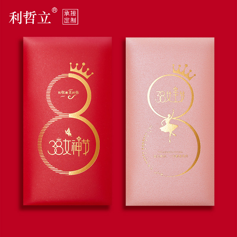 三八节女王专属红包最美女神慰问利事封公司单位广告定制红包袋