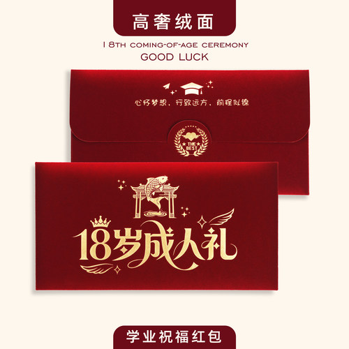 高端绒布成人礼18岁生日红包