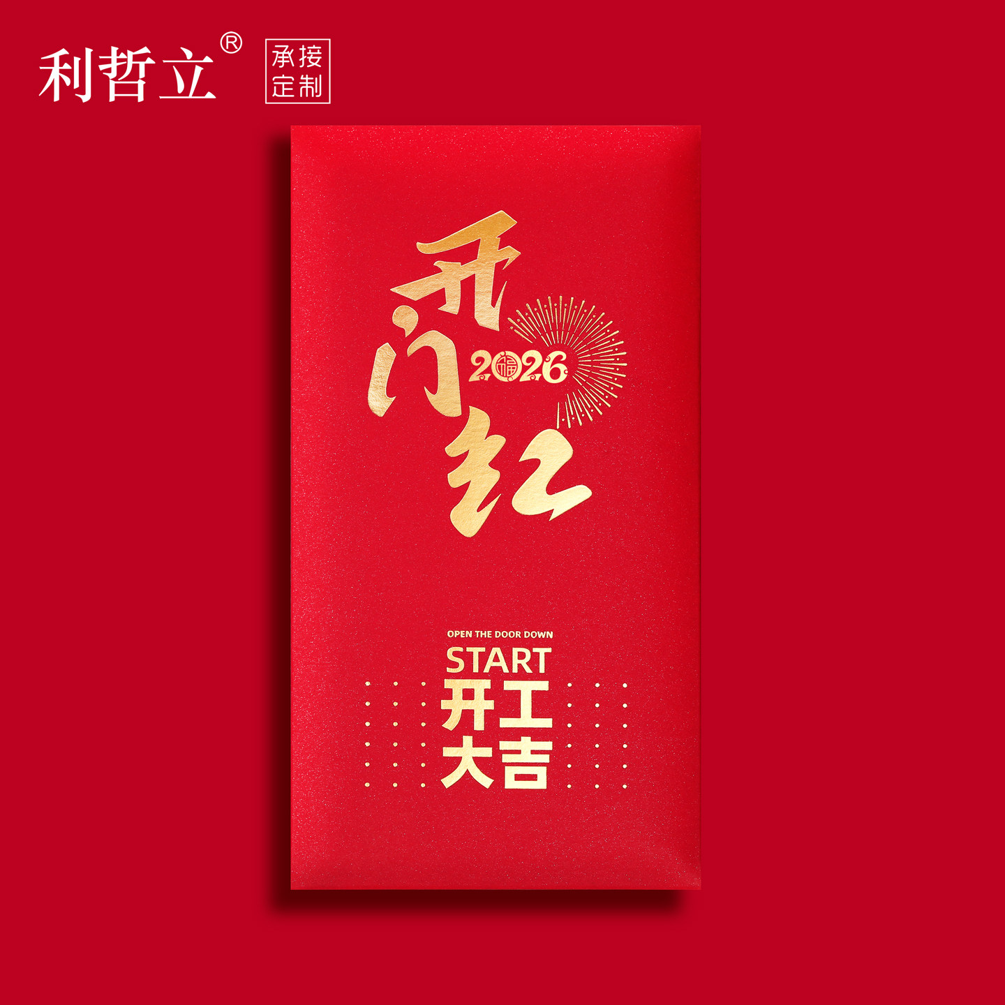 开机开业大吉红包袋2026年公司开工利是封个性创意红包定制印LOGO