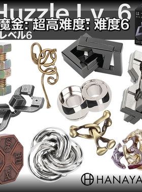 HANAYAMA魔金Puzzle成年人益智礼物玩具鲁班孔明解锁迷难度烧脑力