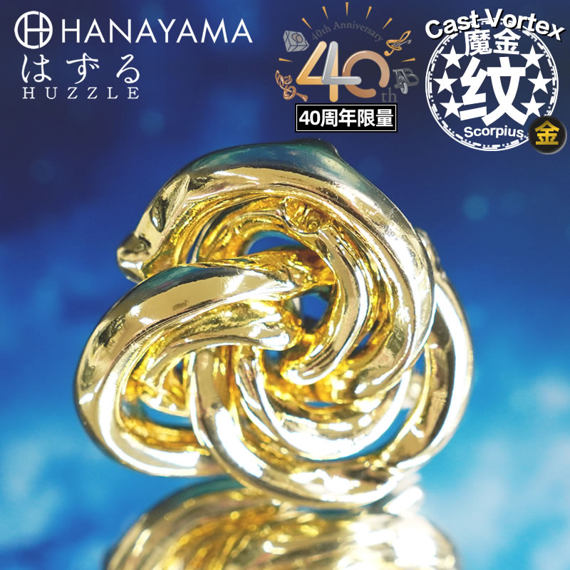 日本HANAYAMA魔金纹金色40周年限量益智玩具Puzzle烧脑高难度解锁 玩具/童车/益智/积木/模型 解锁/解环玩具 原图主图