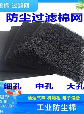 防尘过滤棉 30ppi 35ppi 45ppi 60ppi 排风扇防尘网 油烟过滤棉