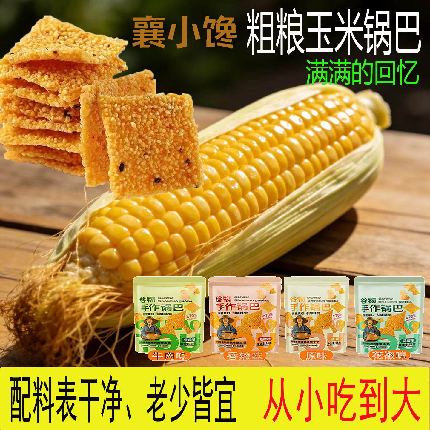 传统工艺粗粮玉米锅巴湖北特产网红休闲追剧茶点亲子小零食下午茶