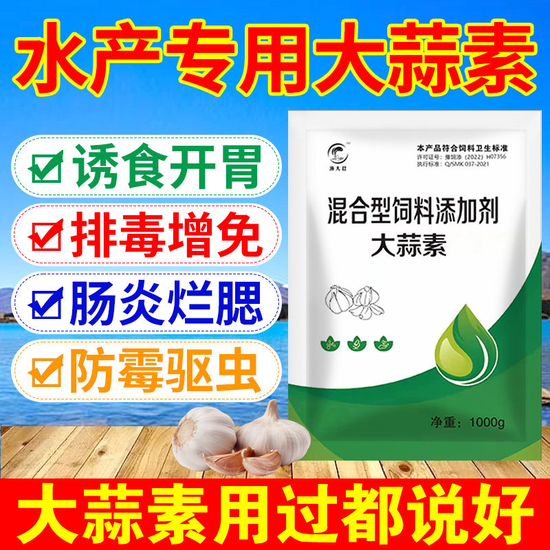 大蒜素水产养殖专用开胃诱食促长鱼虾蟹蛙甲鱼用粘性大蒜素杀菌剂