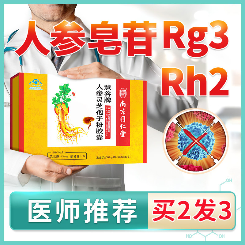 买二送一南京同仁堂人参皂苷rh2rg3破壁灵芝孢子粉胶囊护命素yx