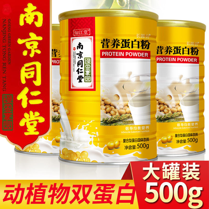 南京同仁堂 蛋白粉乳清中老年儿童营养品高蛋白质粉500g官方正品