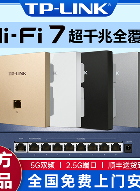 【包安装】tplink无线ap面板全屋WiFi7 2.5G超千兆86型poe路由器ac一体化吸顶式组网套装