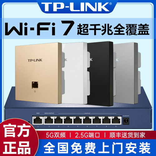 【包安装】tplink无线ap面板全屋WiFi7 2.5G超千兆86型poe路由器ac一体化吸顶式组网套装