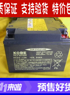 日本神户 KOBE铅酸蓄电池 HC24-12 AKOBE 12V24AHUPS/EPS包邮电瓶