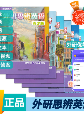 外研思辨英语青少版 学生用书+练习册 套装入门级/1/2/3/4/5 AB册 国内点读版 剑桥Think二版引入版 中学生少儿英语教材新拓展系列