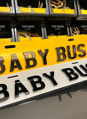 定制香港个性装饰牌3D立体宝宝巴士车牌BABY BUS汽车下面副牌照
