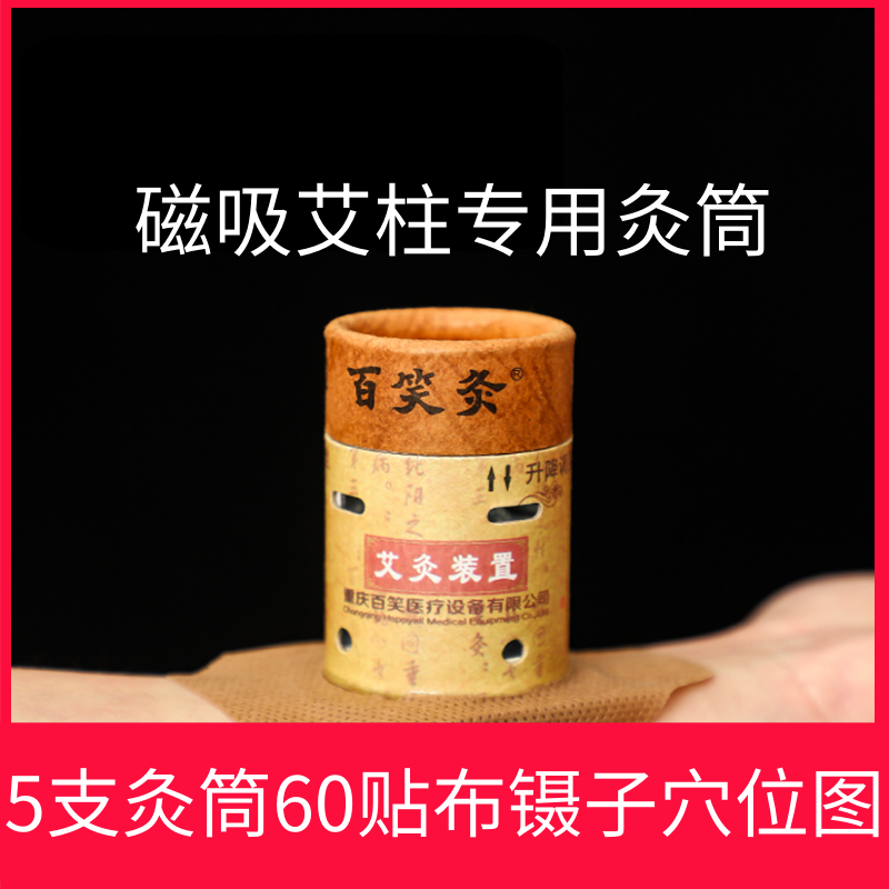 百笑灸艾灸盒小艾灸筒保灸罐磁铁吸艾柱艾条BX-A002凤装置重庆