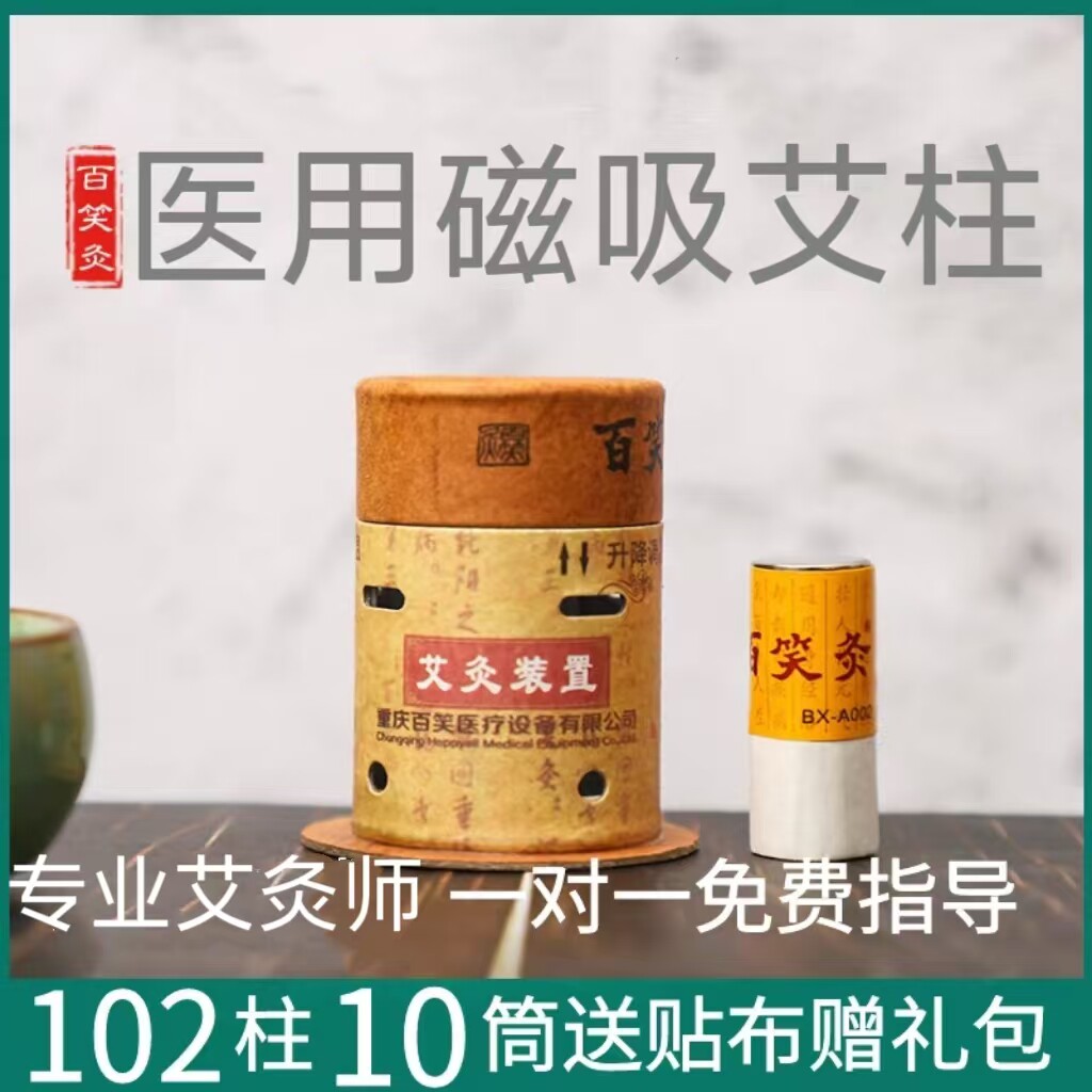 【优品推荐】百笑灸磁铁艾灸