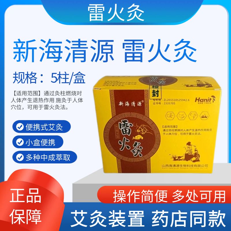 新海清源雷火灸艾条艾灸便捷式随身家用艾柱正品药房同款热卖