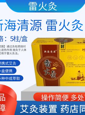 新海清源雷火灸艾条艾灸便捷式随身家用艾柱正品药房同款热卖