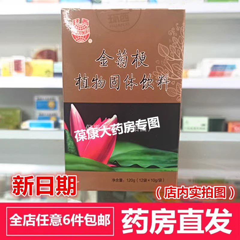 药房直发】环西金菊梗 植物固体饮料 12袋/盒 全店6件包邮