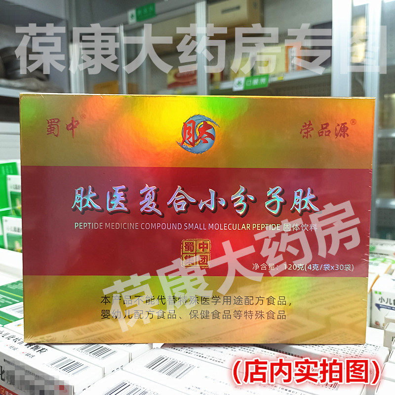 药房直发】蜀中肽医复合小分子肽 4克/袋*30袋