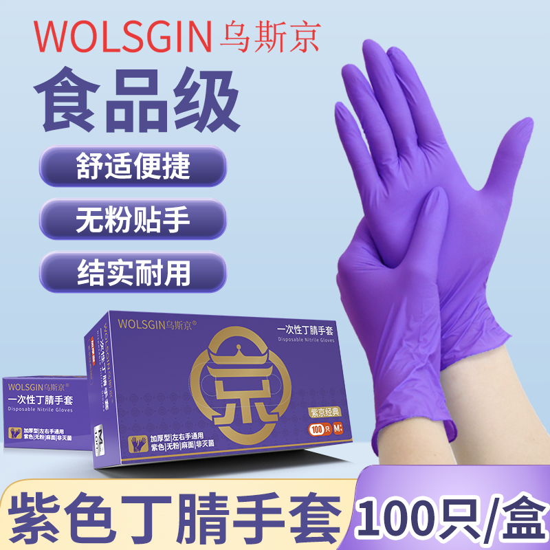 乌斯京100只丁腈手套一次性手套