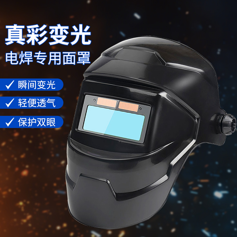 电焊专用面罩自动变光防打眼
