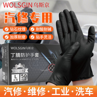 乌斯京汽修专用一次性丁腈手套钻石纹防滑加厚防水防油耐磨劳保