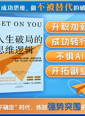 官方正版书籍 人生破局的思维逻辑：一本助你冲破精神空洞、重塑自我价值、实现“向上流动”的人生进阶指南 自我成长 成功励志