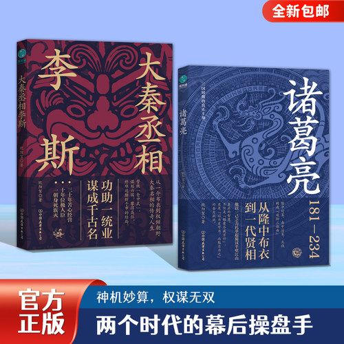 官方正版书籍 人物传记之诸葛亮与李斯 大秦丞相李斯