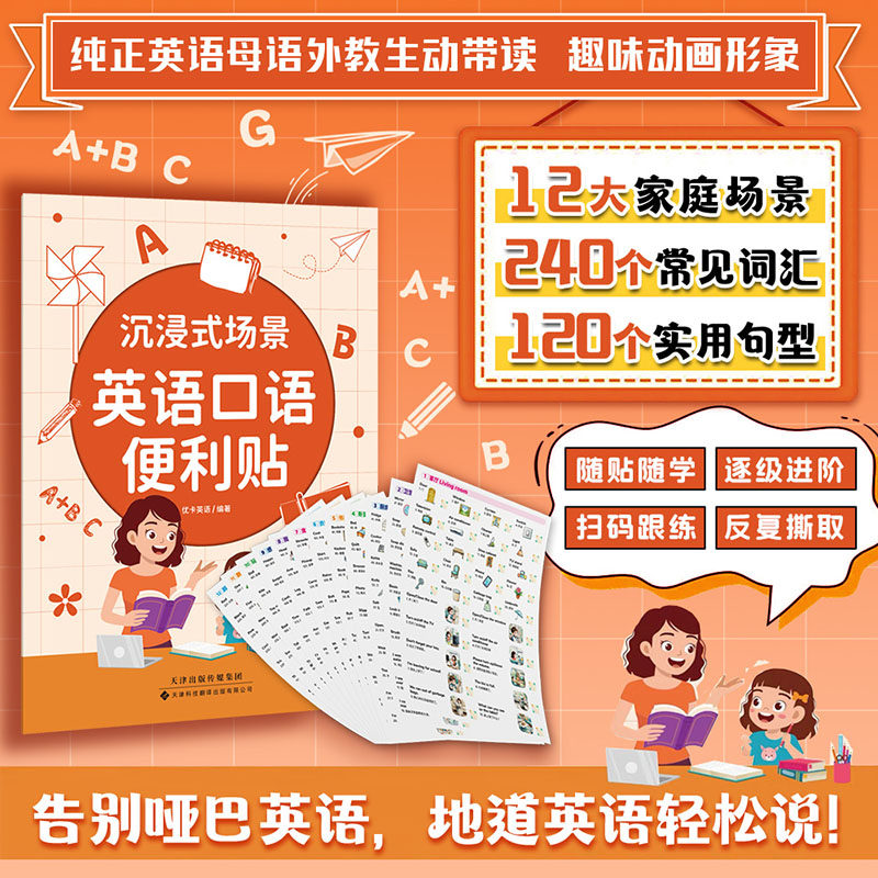 官方正版书籍 沉浸式场景英语口语便利贴：12大家庭场景全覆盖，一贴一码、即学即用，打造生活化语言环境 3-6-12岁英语学习提升 - 实物图