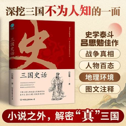 三国史话：史学泰斗吕思勉展现真实的三国人物