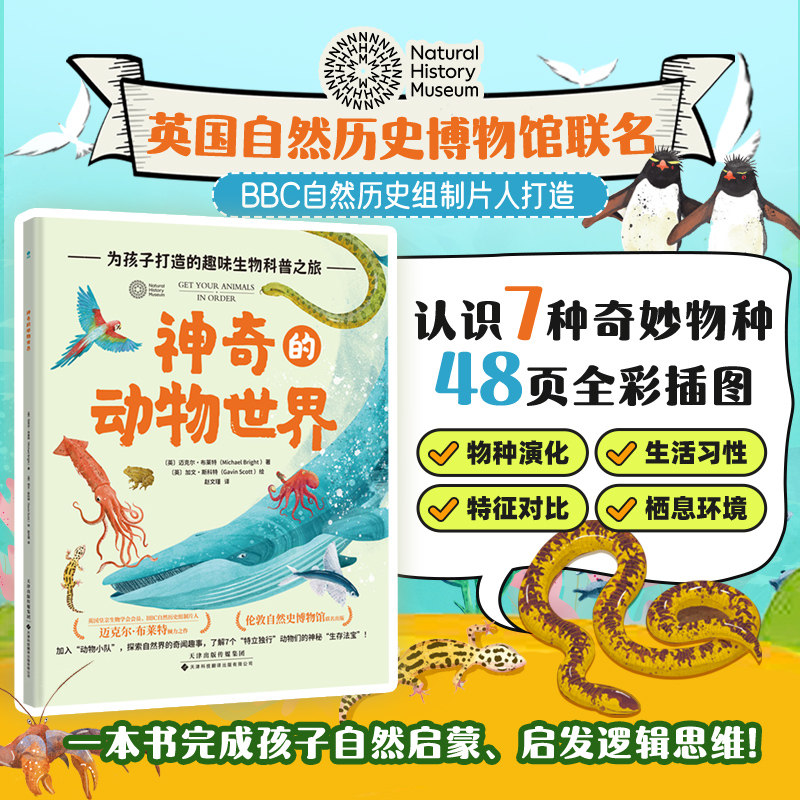 官方正版书籍 神奇的动物世界：英国皇家生物学会会员打造，启发逻辑思维的动物分类学图鉴 6-12岁孩子小学生漫画绘本科普书