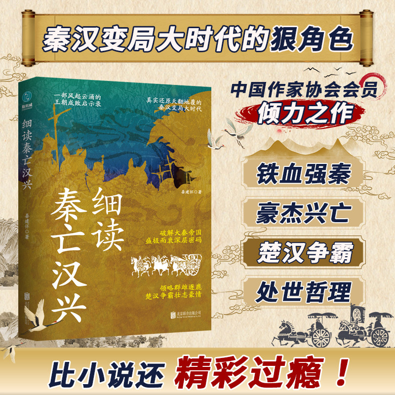 官方正版书籍 细读秦亡汉兴：精彩再现天翻地覆的秦汉变局大时代 秦朝 汉朝 王朝更迭兴起 中小学历史课外阅读书
