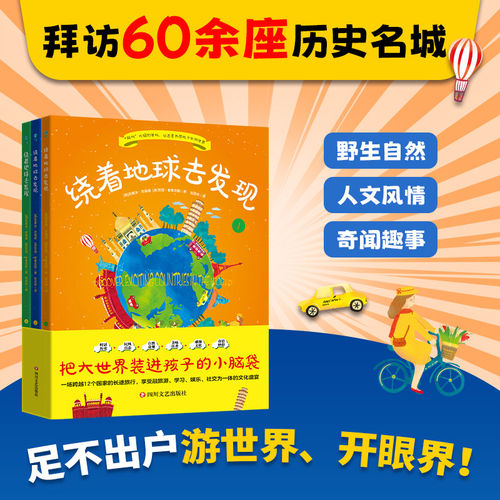 【平装全三册】官方正版 绕着地球去发现6-12岁儿童通识大百科科普书把大世界装进孩子的小脑袋小学生阅读课外书籍 斯坦威图书