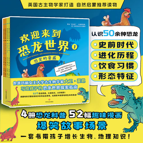 官方正版书籍 欢迎来到恐龙世界（全4册）引领3-6岁孩子认识自然科学的恐龙科普启蒙 幼儿园小学生课外阅读漫画绘本 斯坦威图书