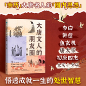 书籍 了解大唐历史经典 大唐文人 唐代名人小传 事迹 朋友圈：一本妙趣横生 官方正版