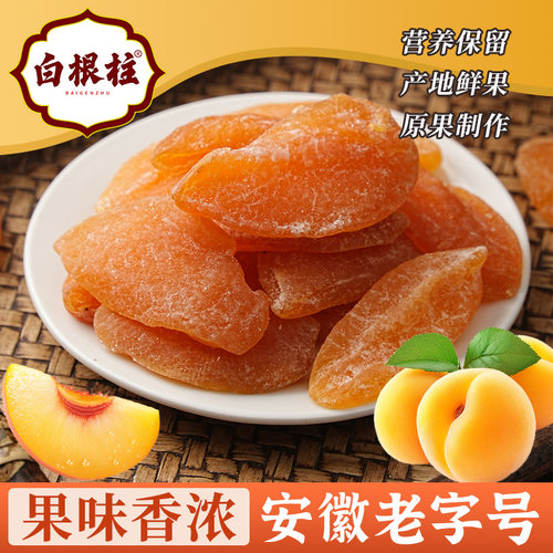 白根柱原味黄桃干果脯蜜饯